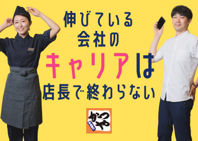 株式会社かつや(アークランドサービスホールディングスグループ)