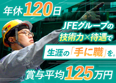 ＢＳ西日本テック株式会社(JFE条鋼株式会社のグループ会社) 未経験歓迎の技術職／賞与平均125万円／年休実質135日
