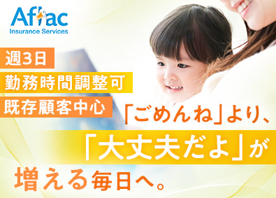 アフラック生命保険株式会社 既存顧客中心の提案営業／休みや勤務時間を自分で決められる