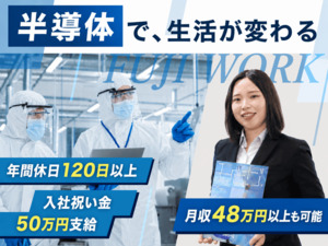 株式会社フジワーク 半導体製造装置のエンジニア／入社祝い金50万円支給／手当充実