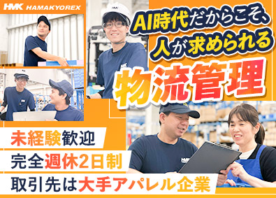 株式会社ハマキョウレックス【プライム市場】 物流倉庫の管理職／未経験歓迎／完休二日／月給26万円以上
