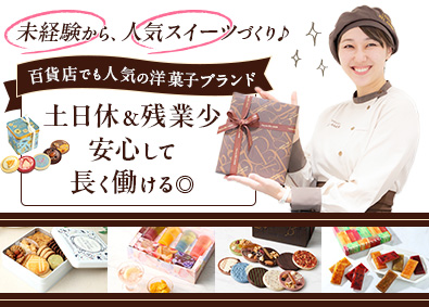 ジエイ・ワークス株式会社 人気洋菓子ブランドの製造スタッフ／未経験歓迎／土日休・残業少