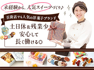 ジエイ・ワークス株式会社 人気洋菓子ブランドの製造スタッフ／未経験歓迎／土日休・残業少