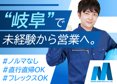 日本水機工株式会社 法人営業／既存メイン／未経験OK／フレックス可／ノルマなし