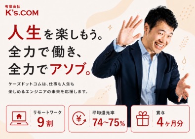 有限会社ケーズドットコム ITエンジニア／全力で働き全力でアソブ／リモート9割