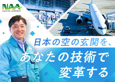 成田国際空港株式会社 空港の未来を創る技術職／土日祝休・年休126日／残業月18h