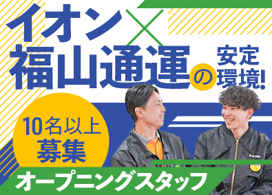 ジェイロジスティクス株式会社(福山通運の100%子会社) 業務スタッフ／未経験歓迎／10月OPENの新拠点／面接1回
