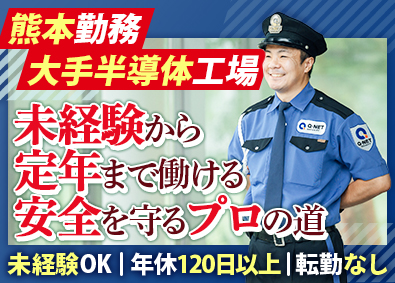株式会社キューネット 大手半導体工場の警備員／年休120日以上／40代～50代活躍