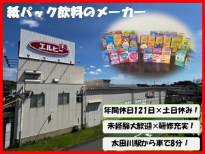 株式会社エルビー 飲料の製造／未経験歓迎／年休121日（土・日）休み／転勤なし