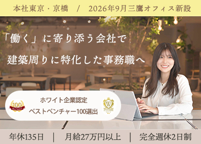 ハウスリンクホーム株式会社 未経験から始める建築事務／年休135／月給27万／駅徒歩2分