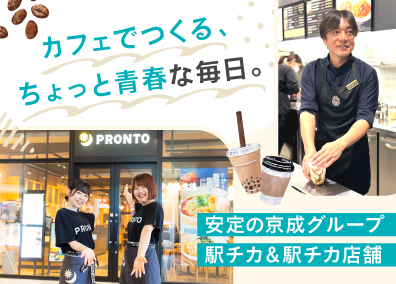株式会社コミュニティー京成(京成グループ) カフェスタッフ（プロント・タリーズ）／未経験歓迎／残業少なめ