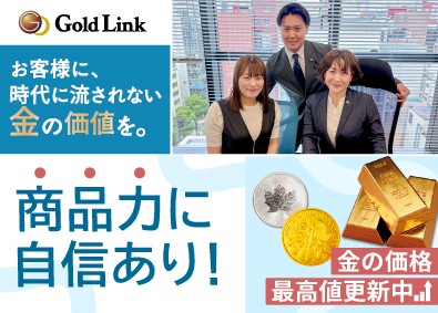 株式会社ゴールドリンク 平均月収37万円～／強い商品力・金（ゴールド）の提案営業