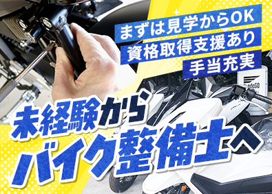 株式会社アライモータース多摩 バイクの整備スタッフ／資格取得支援／未経験歓迎／面接1回