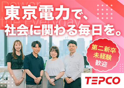 東京電力ホールディングス株式会社【プライム市場】(東京電力グループ) 総合事務職／年間休日124日／完休2日／未経験歓迎／安定企業