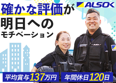 ALSOK株式会社【プライム市場】 ALSOKの警備スタッフ／明確な評価制度／平均賞与137万円