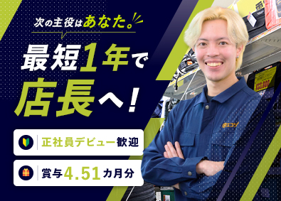 株式会社お宝創庫（エコツール） 最短1年で店長（店長候補）正社員デビュー歓迎／賞与4.5ヵ月