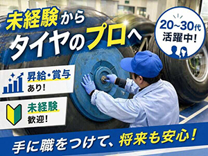 株式会社ヒダロジスティックス　成田営業所 航空機タイヤの点検・整備／未経験歓迎／月給26万円～