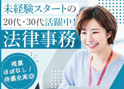 造力総合法律事務所 法律事務（未経験歓迎／原則定時退社／賞与実績5カ月分）