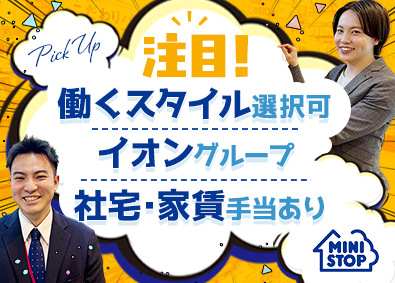 ミニストップ株式会社【プライム市場】(イオングループ) 第二新卒・未経験歓迎のSV職／イオンG／社宅・家賃手当あり
