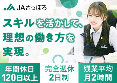 札幌市農業協同組合 JAさっぽろ職員／土日祝休み／賞与年2回／産休・育休実績多数