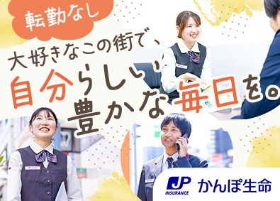 株式会社かんぽ生命保険【プライム市場】(日本郵政グループ)