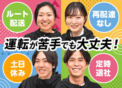 トランコムＤＳ株式会社(トランコムグループ) 生協のルート宅配スタッフ／土日休み／基本定時退社／賞与年2回