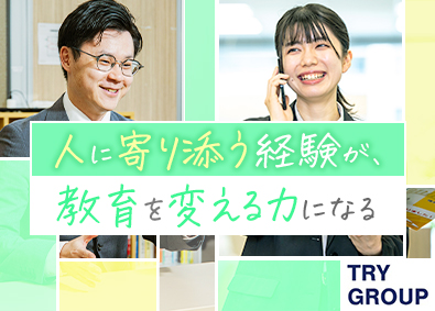 株式会社トライグループ「個別教室のトライ」 教育系総合職（教室運営・営業）経験不問／年休120日／K85