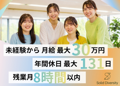 Ｓｏｌｉｄ　Ｄｉｖｅｒｓｉｔｙ株式会社 IT事務／未経験歓迎／月給最大30万円／年間休日最大131日