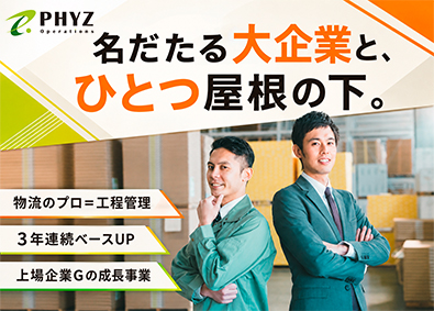 ファイズオペレーションズ株式会社(ファイズホールディングス) 大手取引／現場の司令塔／企業の物流課題を解決！工程管理／13