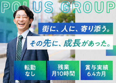 株式会社中央住宅(ポラスグループ) 未経験歓迎の不動産売買仲介・買取再販／転勤無／賞与6.4カ月