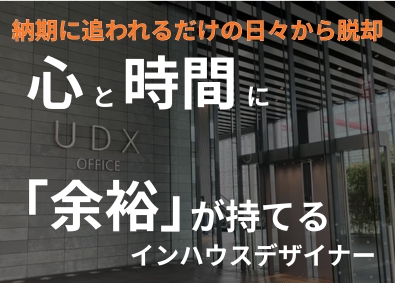 日本住環境株式会社 インハウスデザイナー（紙・Web）／自社案件のみ／残業月2h