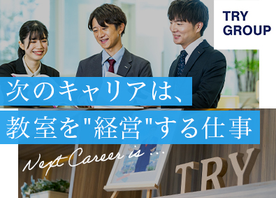 株式会社トライグループ「個別教室のトライ」 スクールマネージャー／広報・マーケ等／月給35万円～／K87