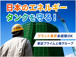 ＴＫＫプラントエンジ株式会社(トーヨーカネツ株式会社グループ) 施工管理／年収750万円可／賞与4ヶ月／年休128／転勤なし