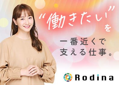 株式会社Ｒｏｄｉｎａ 就職支援スタッフ／未経験歓迎／年休120日／残業月16h未満