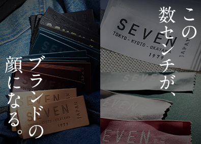 株式会社ＳＥＶＥＮ ブランドづくりに関わる営業／既存顧客中心／実質年休130日