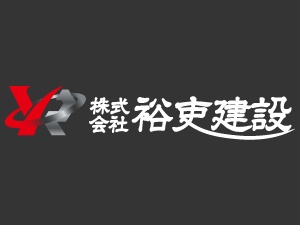 株式会社裕吏建設 土木施工管理／幹部候補／近距離の現場中心・長期出張なし