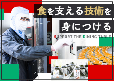 株式会社武蔵野・株式会社武蔵野フーズ【合同募集】 設備保全・メンテナンス／賞与4～5カ月分／祝金最大650万円