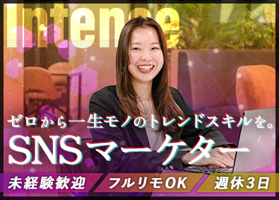 株式会社Ｉｎｔｅｎｓｅ SNSマーケ（動画編集も）／未経験歓迎／フルリモ／月給30万