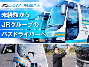 ジェイアール四国バス株式会社(JRグループ) JRグループのバス運転手／正社員登用有／未経験・普免のみOK