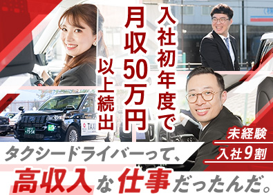 梅田交通グループ【合同募集】 タクシードライバー／９割未経験入社／実質年200回以上休み