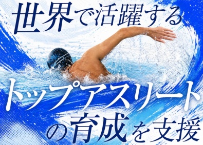 独立行政法人日本スポーツ振興センター（JSC） 日本スポーツ界の未来をつくる／アスリート支援の企画・運営