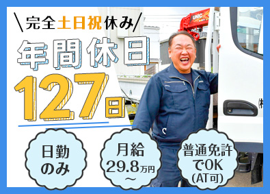 高橋電設運送株式会社 資材納品／2t車／年休127日／月29.8万～／完全土日祝休