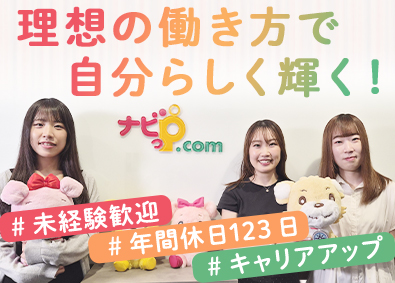ナビッピドットコム株式会社 未経験歓迎／リモートあり／年休125日／賞与年2回／事務職