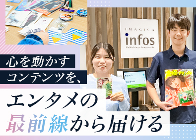 株式会社イマジカインフォス(IMAGICA GROUP) IPライツ企画営業／IPプロデューサー／業界経験不問／在宅可
