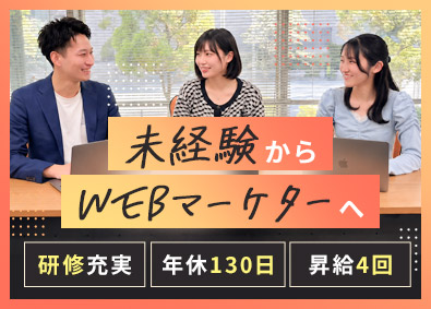 株式会社アドスタイル Webマーケター／未経験歓迎／研修有／土日祝休／年休130日