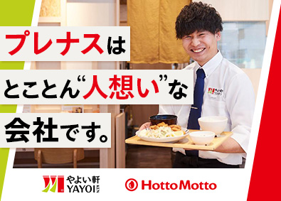 株式会社プレナス（ほっともっと・やよい軒） ほっともっと・やよい軒の店長候補／フルフレックス制／EAgr