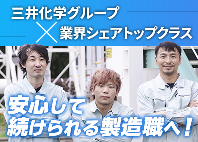 ジャパンコンポジット株式会社(三井化学グループ) 製造スタッフ／未経験歓迎／休日122日／土日祝休／賞与4カ月