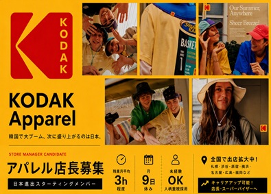 株式会社ＴＧＹ KODAK Apparel の店長／残業ほぼ無し／月9日休