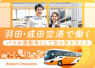 東京空港交通株式会社