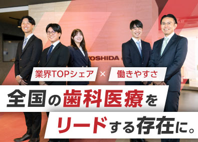 株式会社ヨシダ 歯科医療機器コンサルティング営業／未経験歓迎／賞与5.4カ月